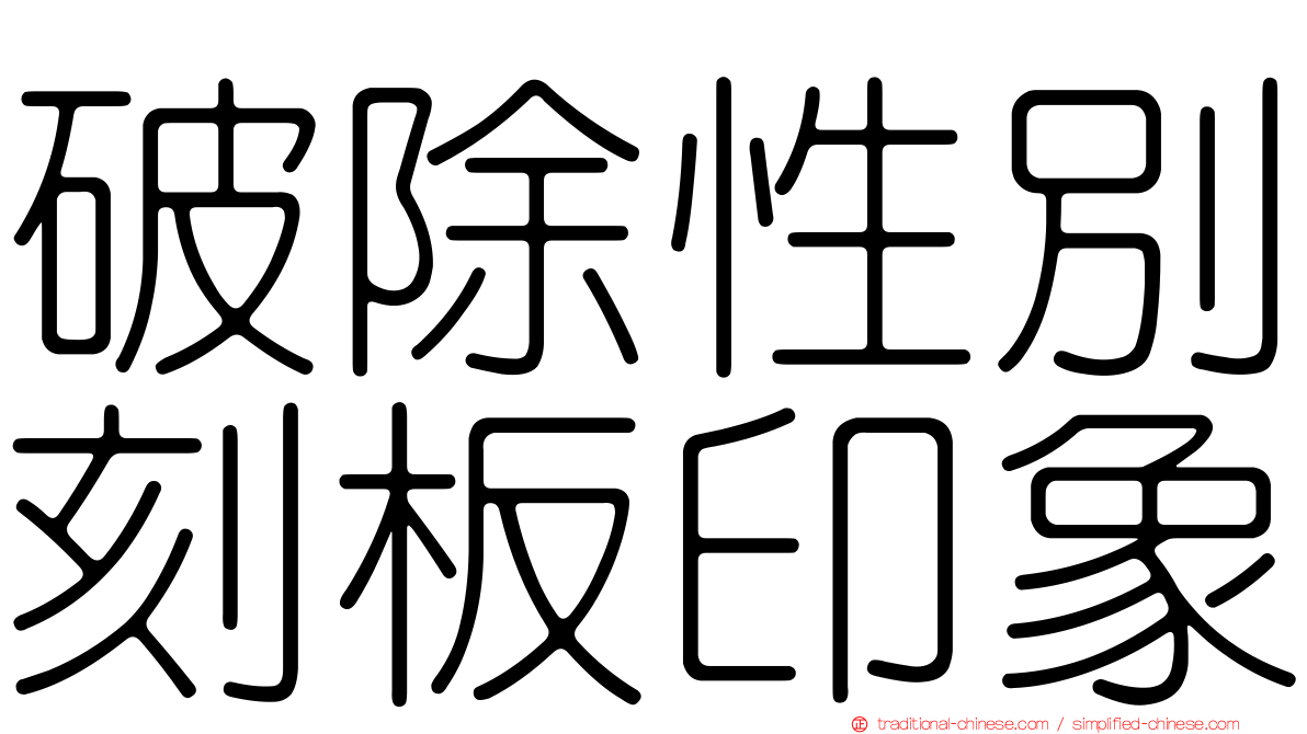 破除性別刻板印象