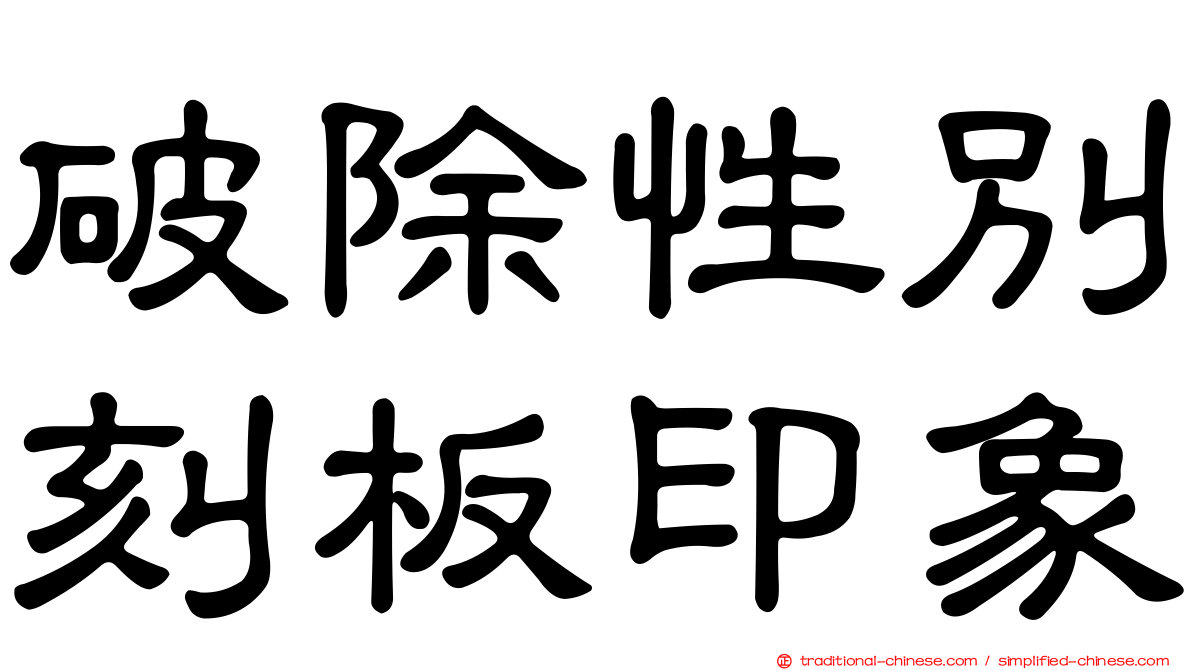 破除性別刻板印象