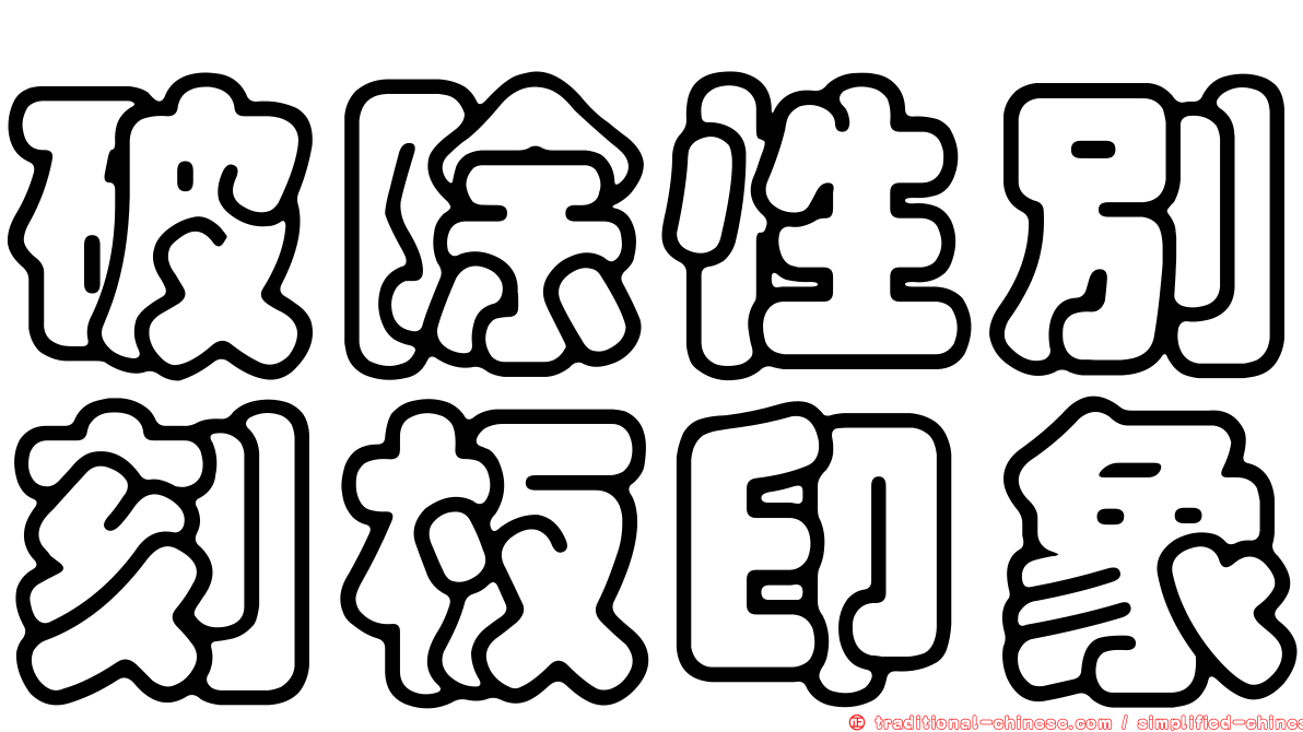 破除性別刻板印象