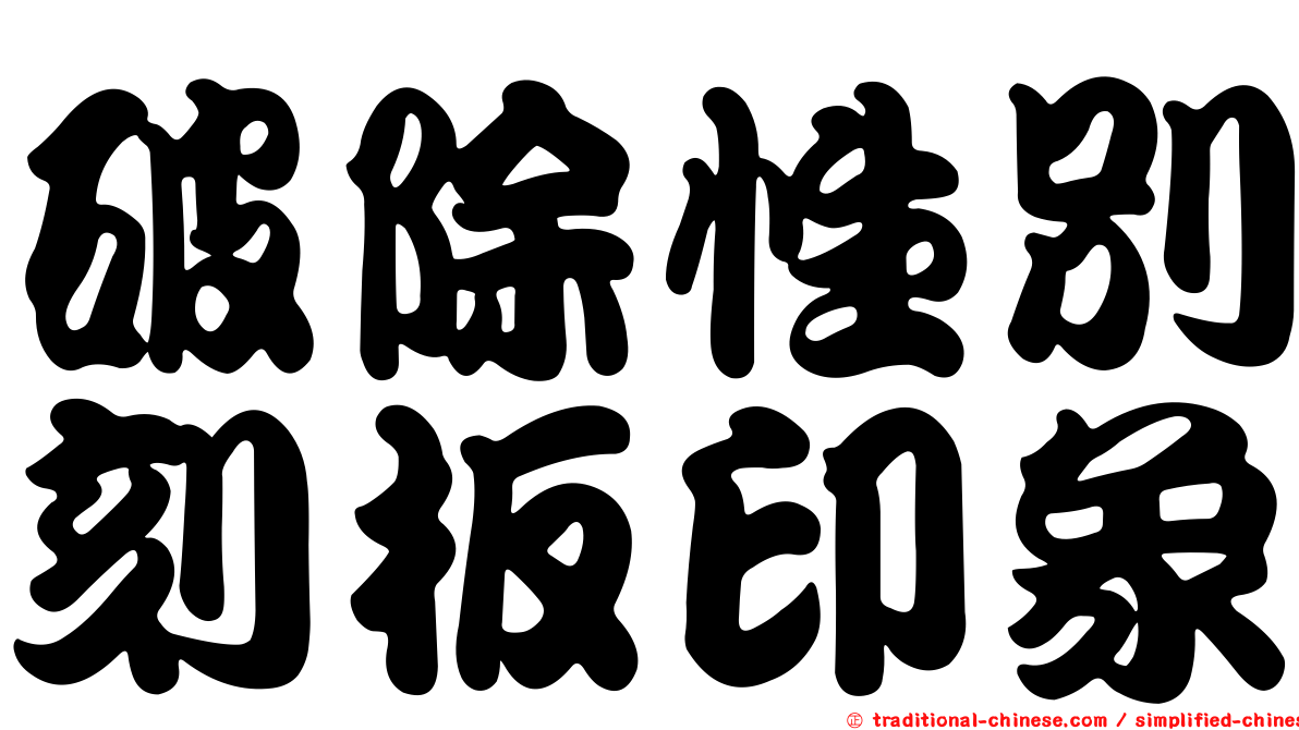 破除性別刻板印象