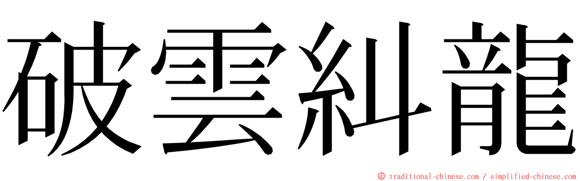 破雲糾龍 ming font