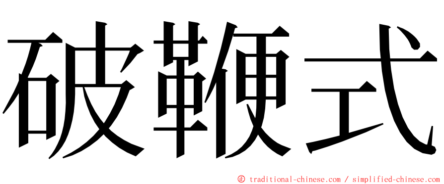 破鞭式 ming font