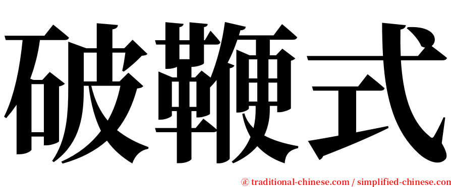 破鞭式 serif font