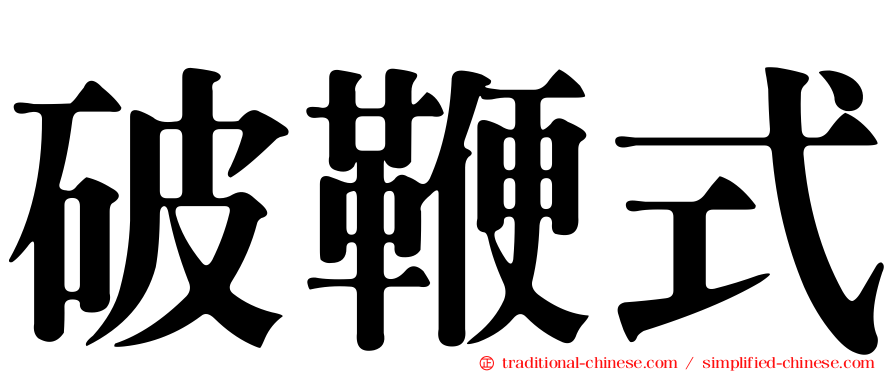 破鞭式