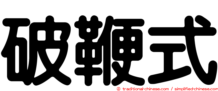 破鞭式