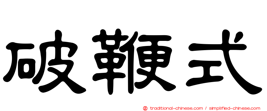 破鞭式