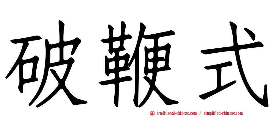 破鞭式