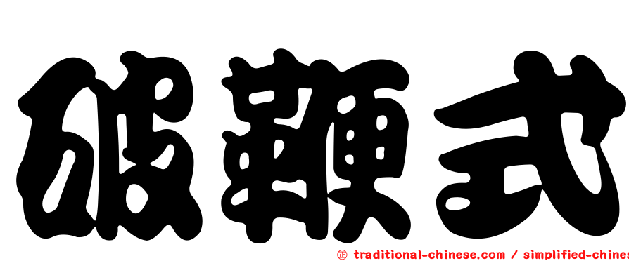 破鞭式