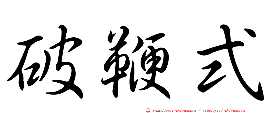破鞭式