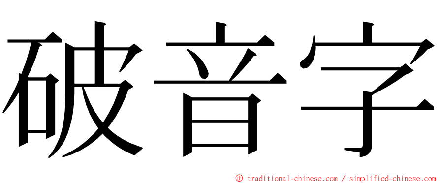 破音字 ming font