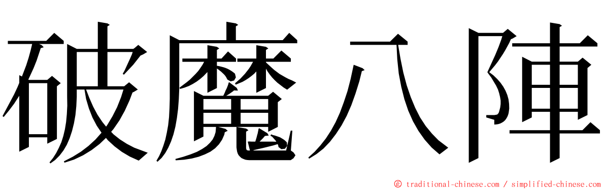 破魔八陣 ming font