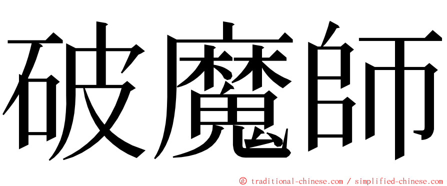 破魔師 ming font