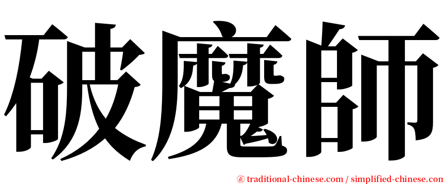 破魔師 serif font