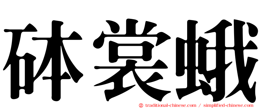 砵裳蛾