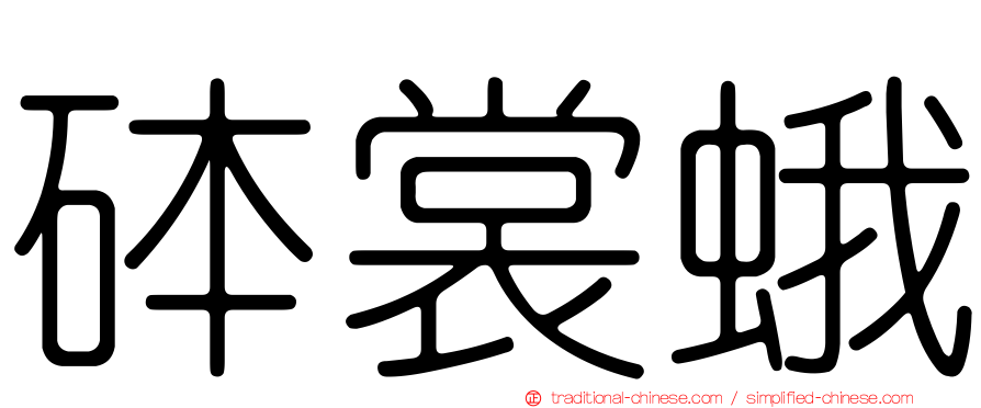 砵裳蛾