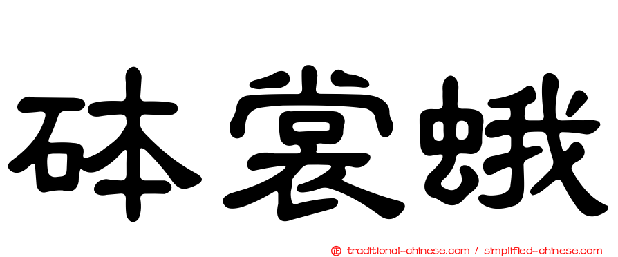 砵裳蛾