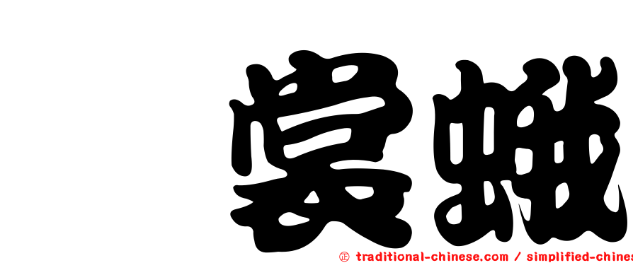 砵裳蛾