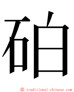 砶 ming font