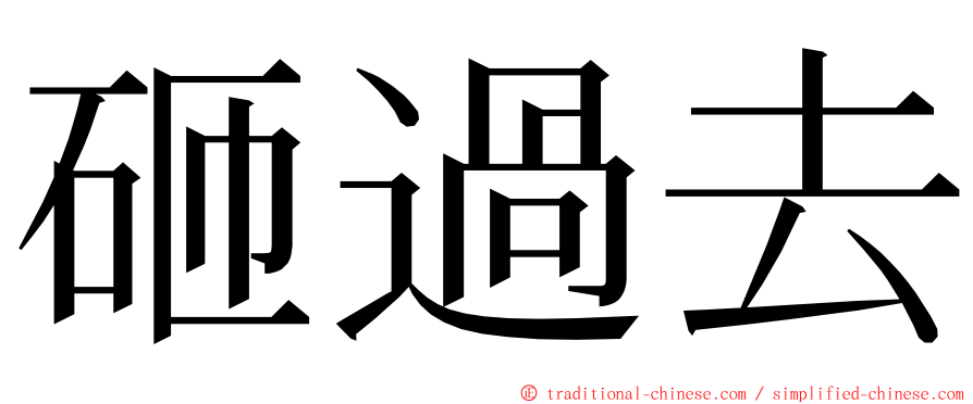 砸過去 ming font