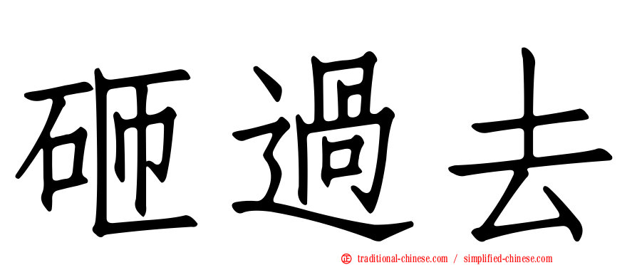 砸過去