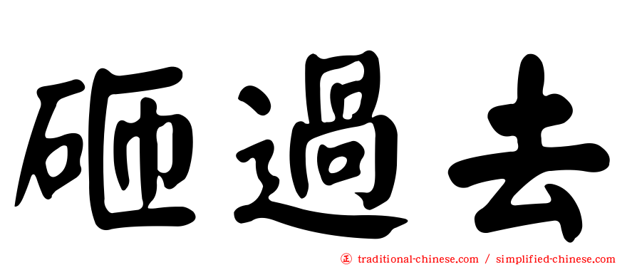 砸過去