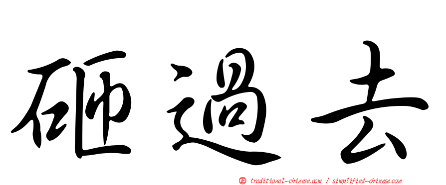 砸過去