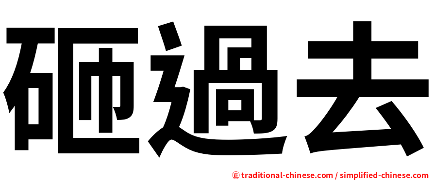 砸過去