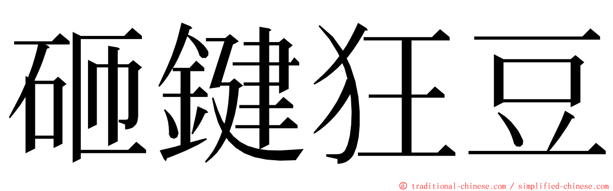 砸鍵狂豆 ming font