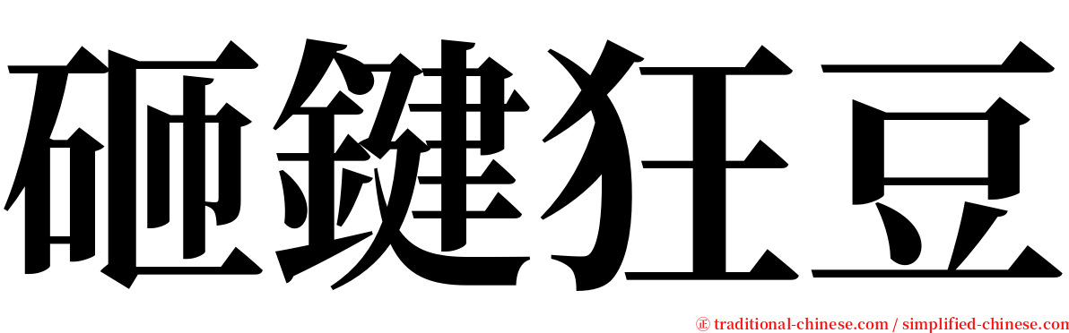 砸鍵狂豆 serif font