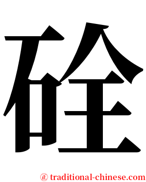 硂 serif font