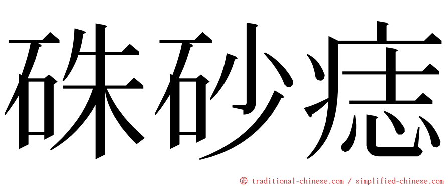 硃砂痣 ming font