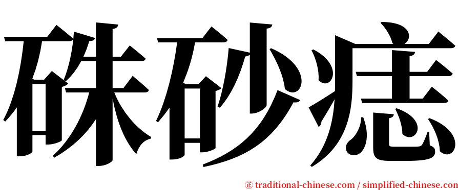 硃砂痣 serif font