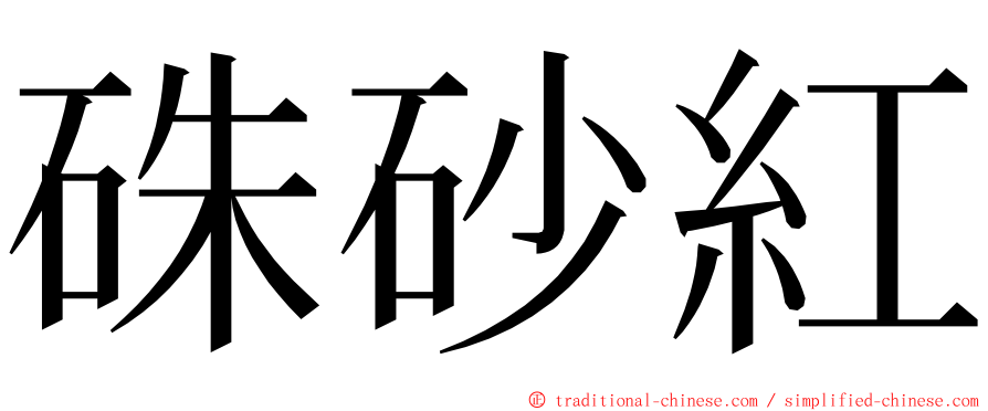 硃砂紅 ming font