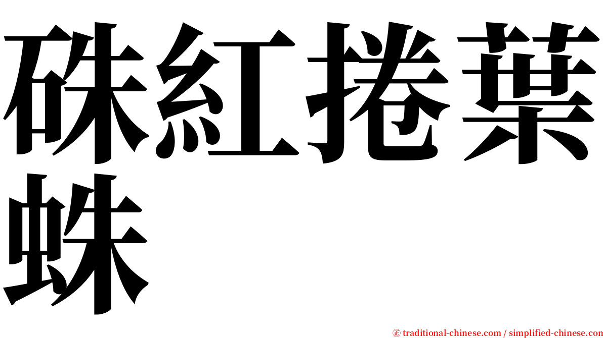 硃紅捲葉蛛 serif font