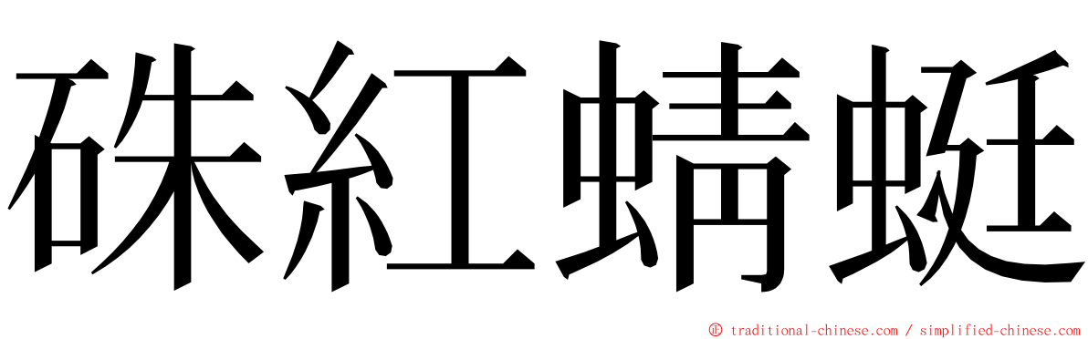 硃紅蜻蜓 ming font