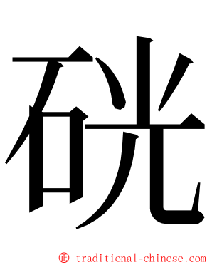 硄 ming font