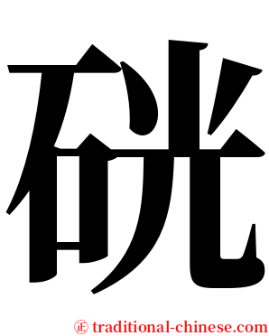 硄 serif font