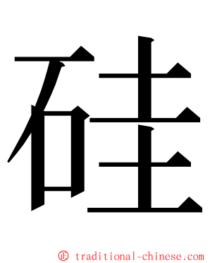 硅 ming font