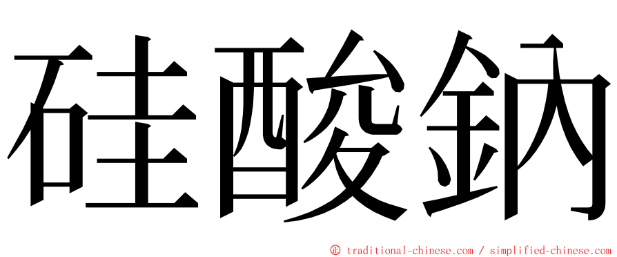 硅酸鈉 ming font