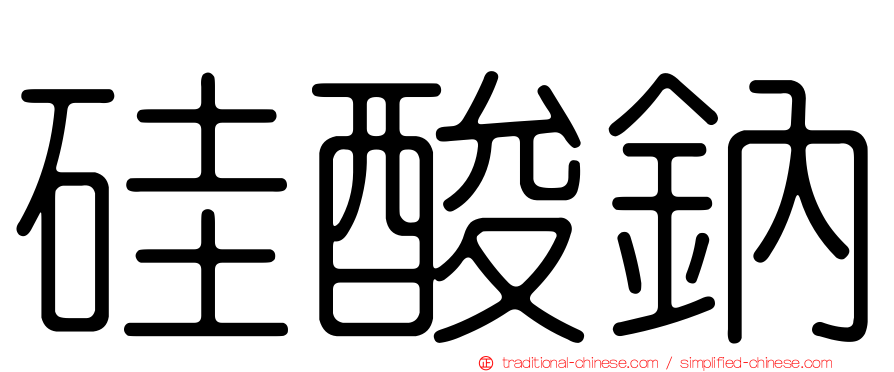 硅酸鈉