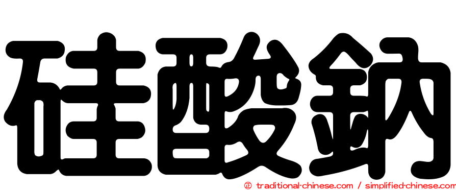 硅酸鈉