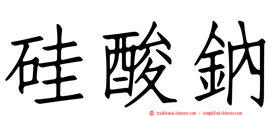 硅酸鈉