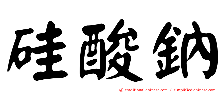 硅酸鈉