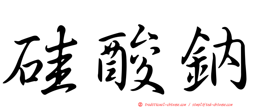 硅酸鈉