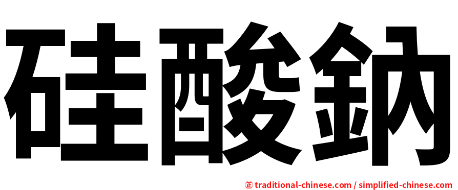 硅酸鈉