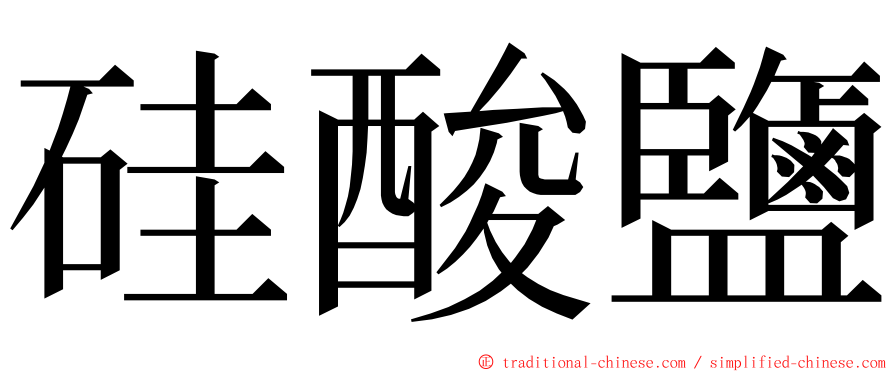 硅酸鹽 ming font