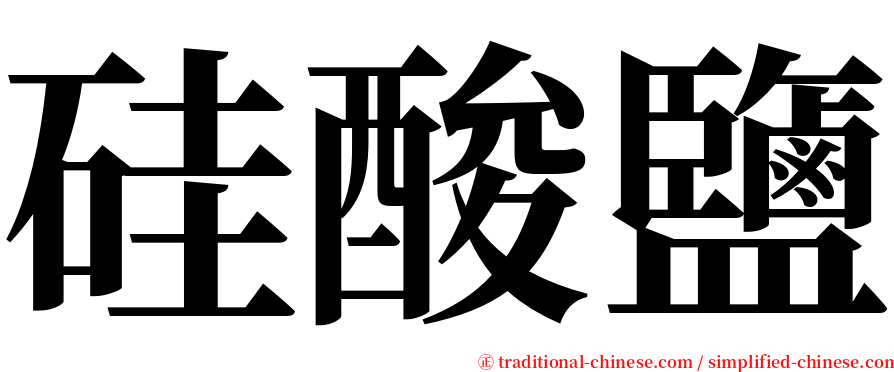 硅酸鹽 serif font