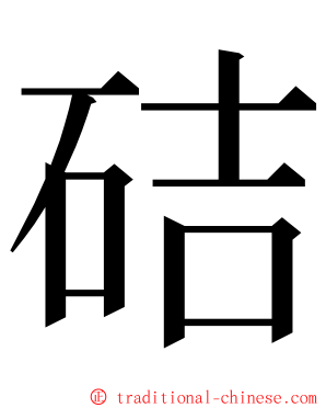 硈 ming font