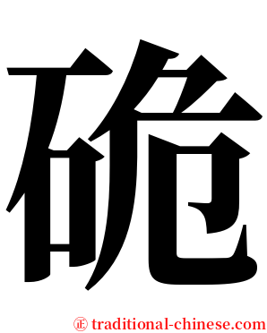 硊 serif font