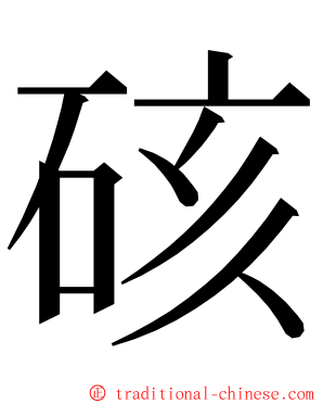 硋 ming font